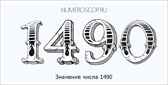 Расшифровка значения числа 1490 по цифрам в нумерологии