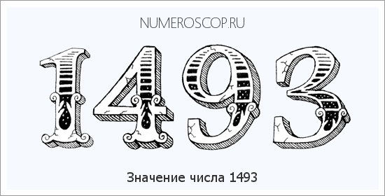 Расшифровка значения числа 1493 по цифрам в нумерологии