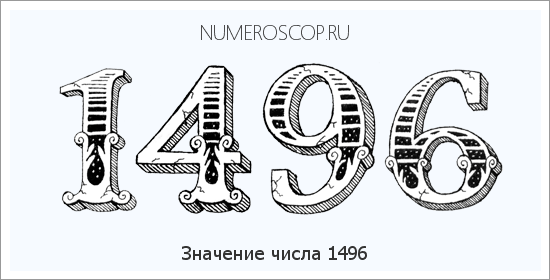 Расшифровка значения числа 1496 по цифрам в нумерологии