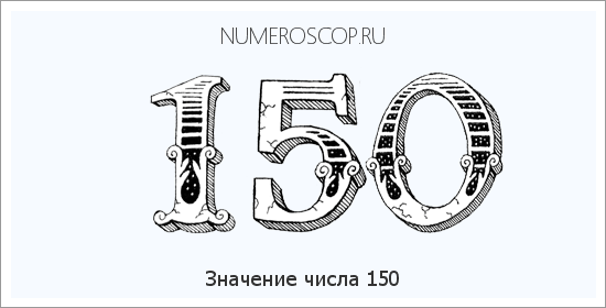 Расшифровка значения числа 150 по цифрам в нумерологии