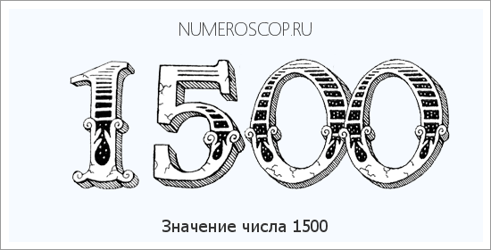 Расшифровка значения числа 1500 по цифрам в нумерологии