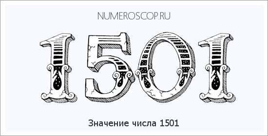 Расшифровка значения числа 1501 по цифрам в нумерологии