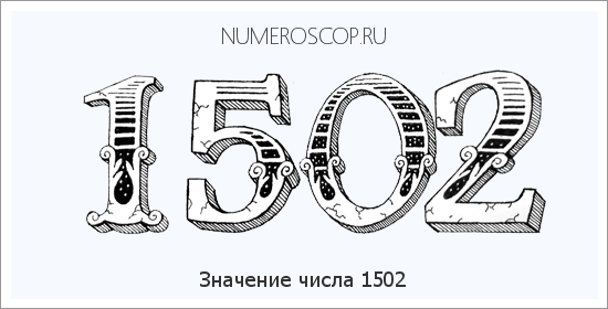 Расшифровка значения числа 1502 по цифрам в нумерологии