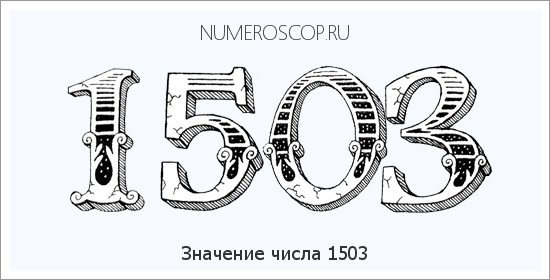 Расшифровка значения числа 1503 по цифрам в нумерологии
