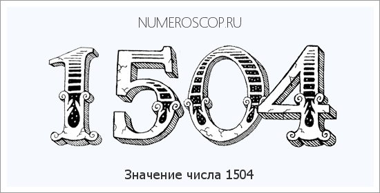Расшифровка значения числа 1504 по цифрам в нумерологии