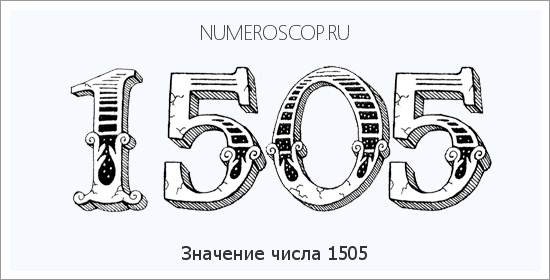 Расшифровка значения числа 1505 по цифрам в нумерологии