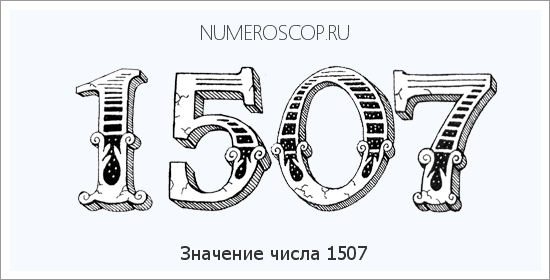 Расшифровка значения числа 1507 по цифрам в нумерологии