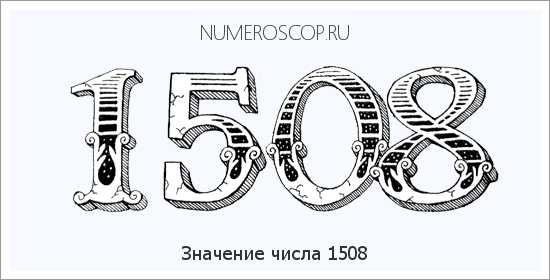 Расшифровка значения числа 1508 по цифрам в нумерологии