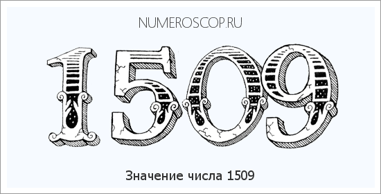 Расшифровка значения числа 1509 по цифрам в нумерологии