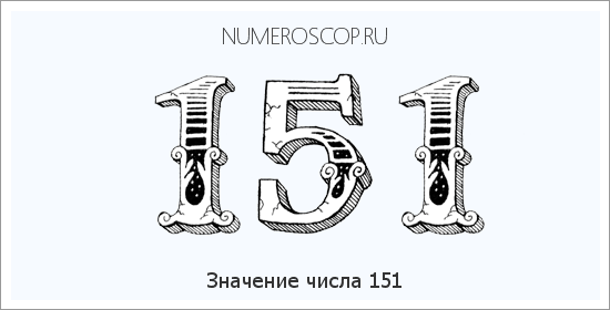 Расшифровка значения числа 151 по цифрам в нумерологии