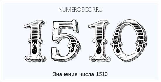 Расшифровка значения числа 1510 по цифрам в нумерологии