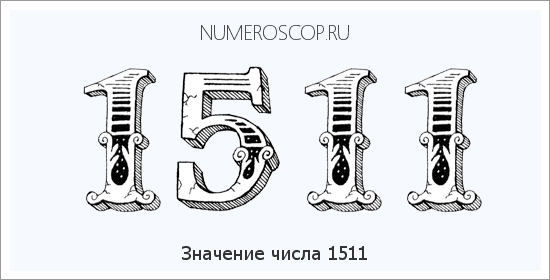 Расшифровка значения числа 1511 по цифрам в нумерологии
