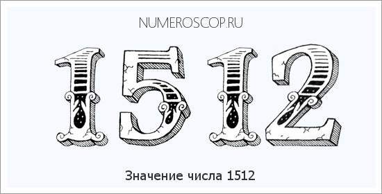 Расшифровка значения числа 1512 по цифрам в нумерологии