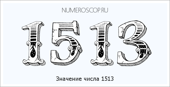 Расшифровка значения числа 1513 по цифрам в нумерологии