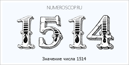Расшифровка значения числа 1514 по цифрам в нумерологии