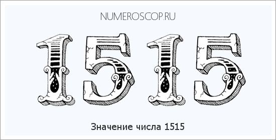Расшифровка значения числа 1515 по цифрам в нумерологии