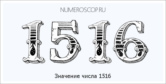 Расшифровка значения числа 1516 по цифрам в нумерологии