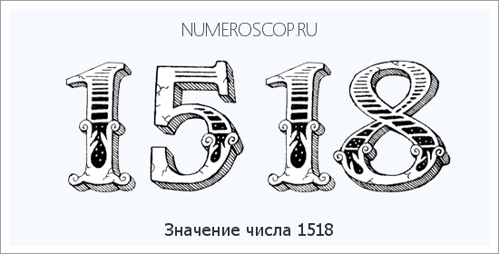 Расшифровка значения числа 1518 по цифрам в нумерологии