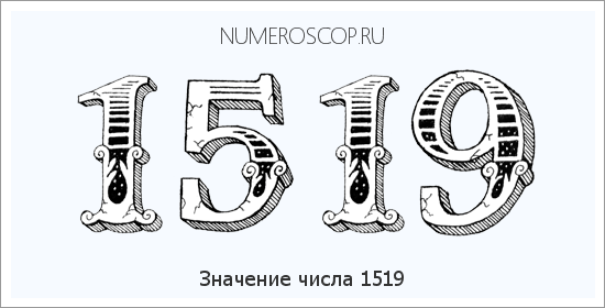 Расшифровка значения числа 1519 по цифрам в нумерологии