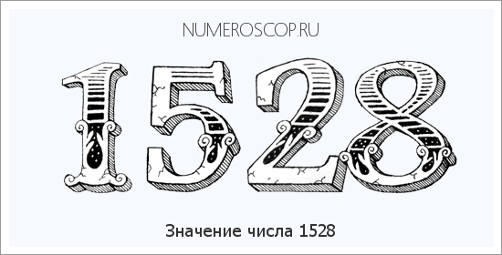 Расшифровка значения числа 1528 по цифрам в нумерологии