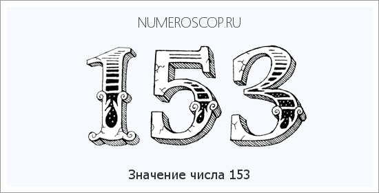 Расшифровка значения числа 153 по цифрам в нумерологии