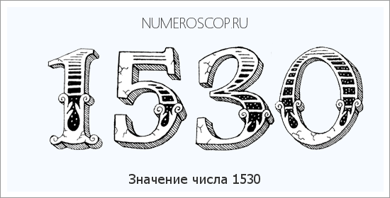 Расшифровка значения числа 1530 по цифрам в нумерологии