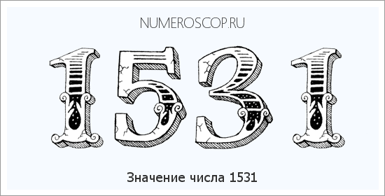 Расшифровка значения числа 1531 по цифрам в нумерологии