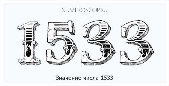 Расшифровка значения числа 1533 по цифрам в нумерологии