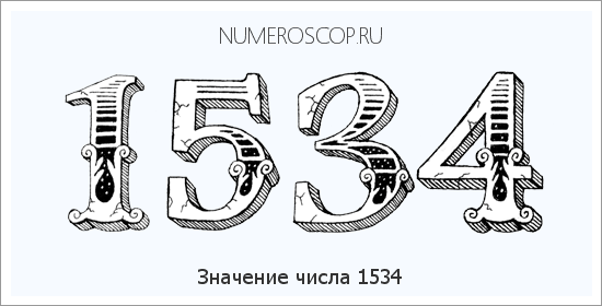 Расшифровка значения числа 1534 по цифрам в нумерологии