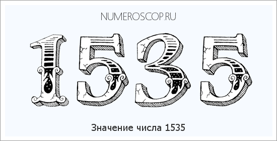 Расшифровка значения числа 1535 по цифрам в нумерологии