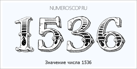 Расшифровка значения числа 1536 по цифрам в нумерологии