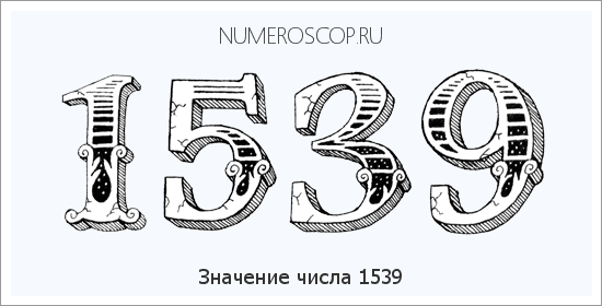 Расшифровка значения числа 1539 по цифрам в нумерологии