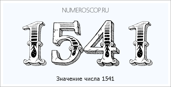 Расшифровка значения числа 1541 по цифрам в нумерологии