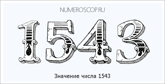 Расшифровка значения числа 1543 по цифрам в нумерологии