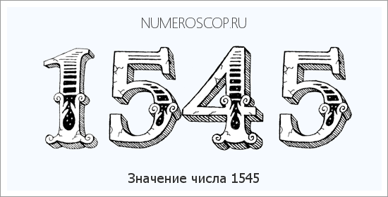 Расшифровка значения числа 1545 по цифрам в нумерологии