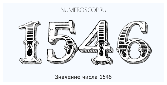 Расшифровка значения числа 1546 по цифрам в нумерологии