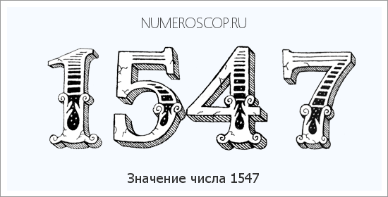 Расшифровка значения числа 1547 по цифрам в нумерологии