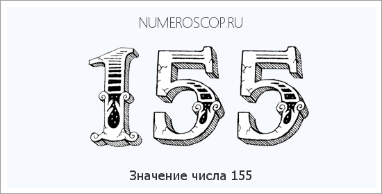 Расшифровка значения числа 155 по цифрам в нумерологии