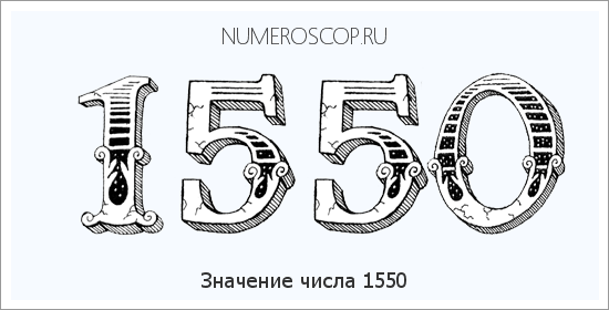 Расшифровка значения числа 1550 по цифрам в нумерологии