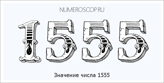 Расшифровка значения числа 1555 по цифрам в нумерологии
