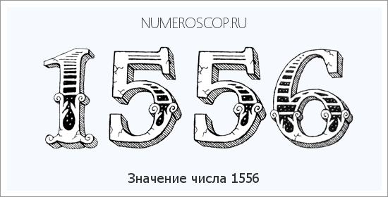 Расшифровка значения числа 1556 по цифрам в нумерологии