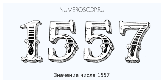 Расшифровка значения числа 1557 по цифрам в нумерологии