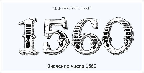 Расшифровка значения числа 1560 по цифрам в нумерологии