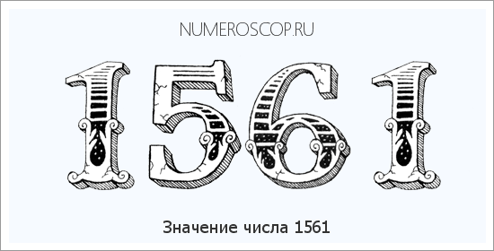 Расшифровка значения числа 1561 по цифрам в нумерологии
