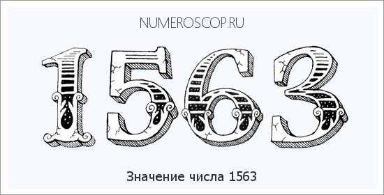 Расшифровка значения числа 1563 по цифрам в нумерологии