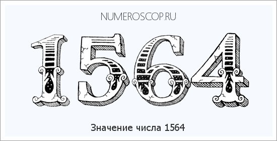 Расшифровка значения числа 1564 по цифрам в нумерологии