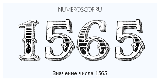 Расшифровка значения числа 1565 по цифрам в нумерологии