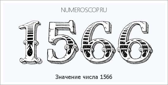 Расшифровка значения числа 1566 по цифрам в нумерологии