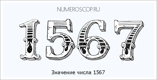 Расшифровка значения числа 1567 по цифрам в нумерологии