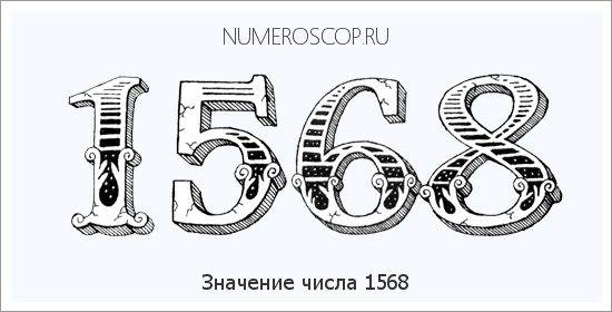 Расшифровка значения числа 1568 по цифрам в нумерологии